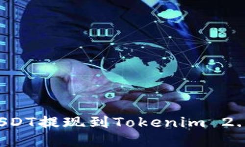 : 如何将USDT提现到Tokenim 2.0：新手指南