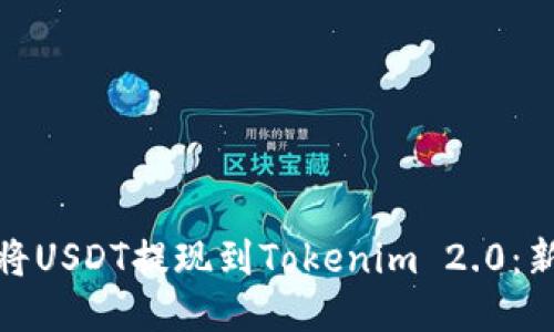 : 如何将USDT提现到Tokenim 2.0：新手指南