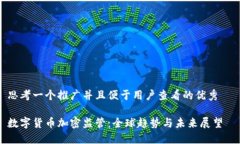 思考一个推广并且便于用户查看的优秀  数字货币