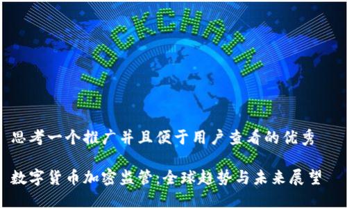 思考一个推广并且便于用户查看的优秀  

数字货币加密监管：全球趋势与未来展望