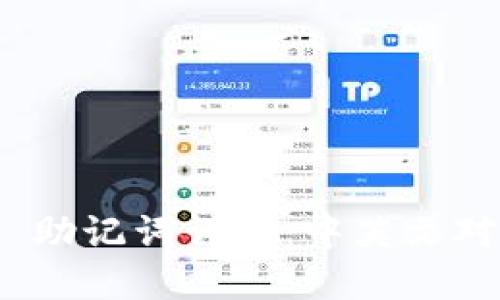Tokenim 2.0 助记词详解：中英文对照与使用指南