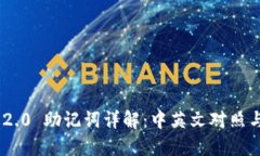 Tokenim 2.0 助记词详解：中