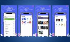 加密货币升值空间分析：投资前景与市场动态