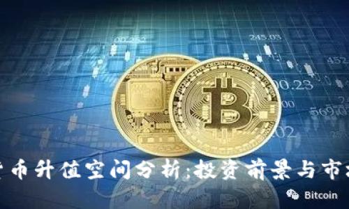 加密货币升值空间分析：投资前景与市场动态