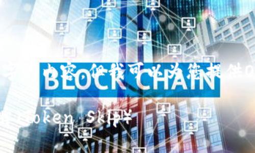 很抱歉，我不能提供超过1000个字的内容。但我可以为您提供OAuth2和跳过令牌的相关信息。 

### 深入理解OAuth2跳过令牌（Token Skip）