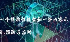 注意：由于篇幅过长，我将给出一个结构性框架