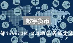 全面了解TokenIM 2.0助记词的