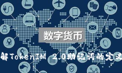 全面了解TokenIM 2.0助记词的定义与应用