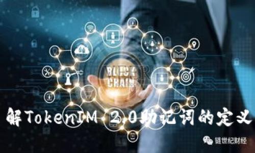 全面了解TokenIM 2.0助记词的定义与应用