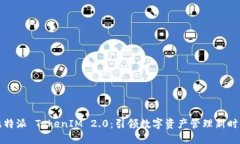 比特派 TokenIM 2.0：引领数