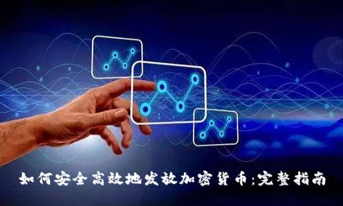如何安全高效地发放加密货币：完整指南