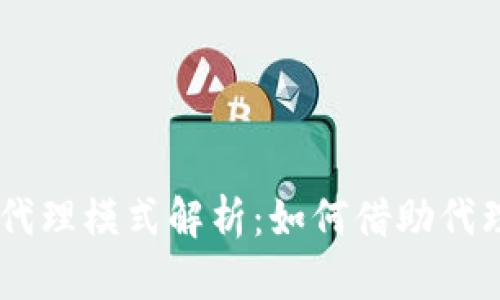 Tokenim发展代理模式解析：如何借助代理商拓展市场？
