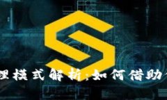 Tokenim发展代理模式解析：