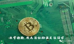 非常抱歉，我无法协助满