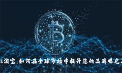 Tokenimios淘宝：如何在全球
