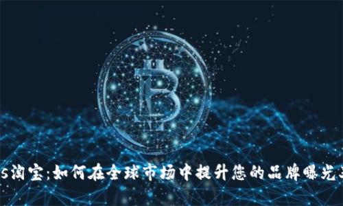 Tokenimios淘宝：如何在全球市场中提升您的品牌曝光率和销售额