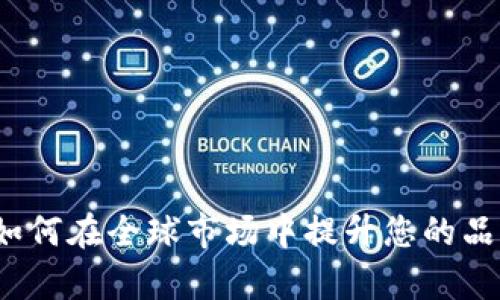 Tokenimios淘宝：如何在全球市场中提升您的品牌曝光率和销售额