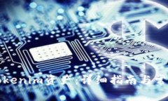如何找回Tokenim资产：详细