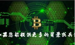 抱歉，我未能找到关于“