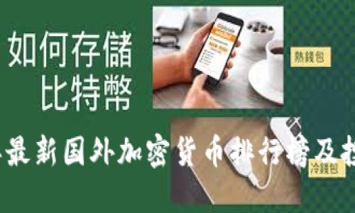 2023年最新国外加密货币排行榜及投资指南