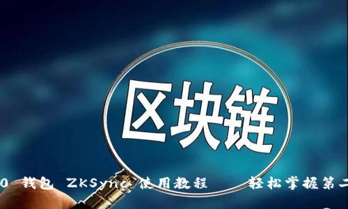 Tokenim 2.0 钱包 ZKSync 使用教程——轻松掌握第二层解决方案