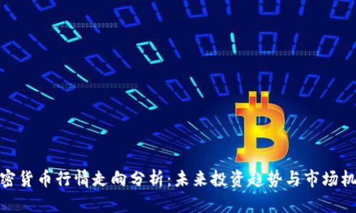 加密货币行情走向分析：未来投资趋势与市场机会