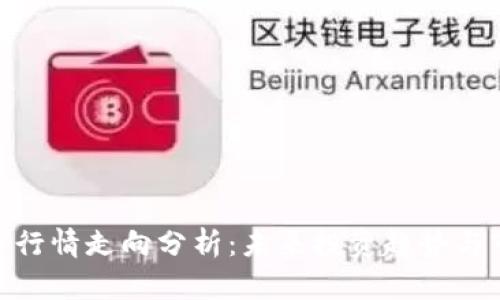 加密货币行情走向分析：未来投资趋势与市场机会