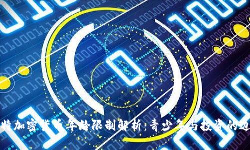 沙特加密货币年龄限制解析：青少年与投资的边界