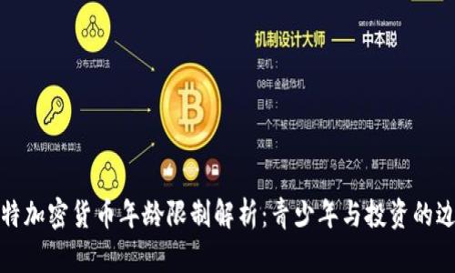 沙特加密货币年龄限制解析：青少年与投资的边界
