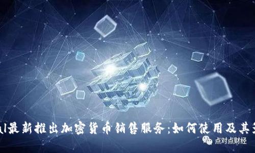: PayPal最新推出加密货币销售服务：如何使用及其影响解析