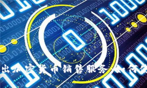 : PayPal最新推出加密货币销售服务：如何使用及其影响解析