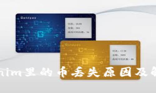 ### Tokenim里的币丢失原因及解决方案详解