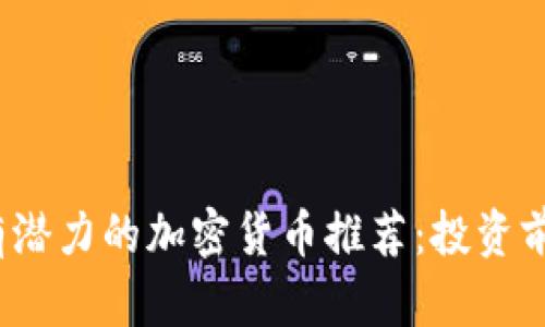 2023年最有潜力的加密货币推荐：投资前景深度分析