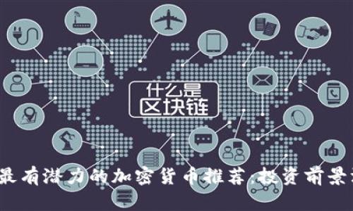 2023年最有潜力的加密货币推荐：投资前景深度分析