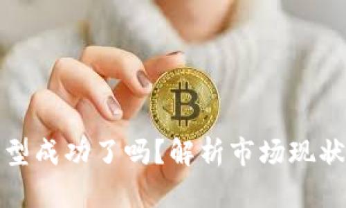 加密货币转型成功了吗？解析市场现状与未来前景