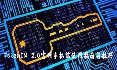 TokenIM 2.0官网手机端使用指南与技巧