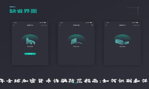 2023年全球加密货币诈骗防范指南：如何识别和保护自己