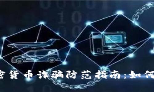 2023年全球加密货币诈骗防范指南：如何识别和保护自己