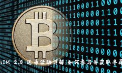 TokenIM 2.0 送币活动详解：