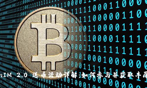 TokenIM 2.0 送币活动详解：如何参与并获取丰厚奖励