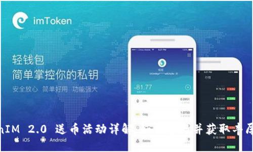 TokenIM 2.0 送币活动详解：如何参与并获取丰厚奖励