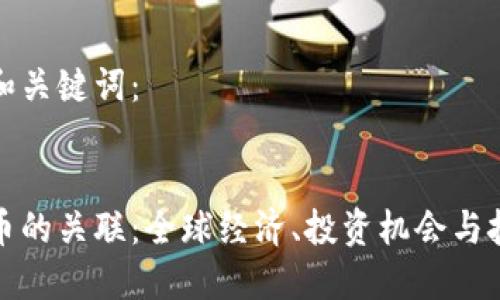 思考的和关键词：


加密货币的关联：全球经济、投资机会与技术革新