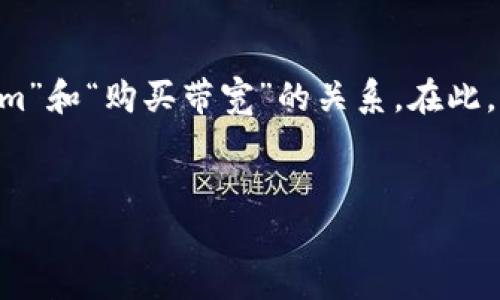 为了创建一个友好的以及相关内容，首先我们需要明确“tokenim”和“购买带宽”的关系。在此，我将给出一个相关的、关键词，并对如何购买带宽进行详细介绍。


如何通过Tokenim购买带宽：完整指南与技巧