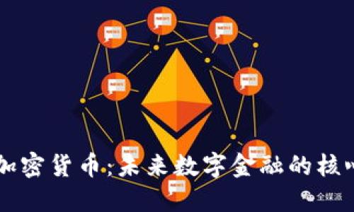  STF加密货币：未来数字金融的核心力量
