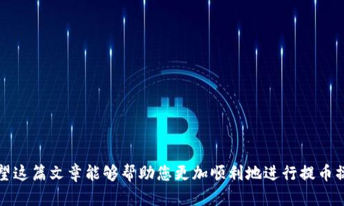 : 如何将火币HECO资产顺利提币到Tokenim 2.0平台

火币, HECO, 提币, Tokenim 2.0/guanjianci

引言
数字资产的管理和流通在当今的金融体系中扮演着重要角色。随着去中心化金融（DeFi）和新型区块链平台的崛起，越来越多的用户开始关注如何将自己的加密资产有效地管理。火币作为一个知名的加密货币交易所，支持多种区块链资产的交易，而Tokenim 2.0则为用户提供了全新的资产管理与交易体验。本篇文章将着重于指导用户如何将HECO链上的资产从火币提取到Tokenim 2.0平台，同时我们还将详尽地分析相关的问题和注意事项。

火币平台概述
火币是一家成立于2013年的全球知名数字资产交易平台，提供各种数字资产交易和相关服务。其平台支持多种主流的区块链，包括比特币、以太坊、HECO等。火币的用户界面友好，其安全性和流动性在业内享有良好声誉。用户在火币上不仅可以进行现货交易，还可以参与杠杆交易、期货交易等多种模式，满足不同投资者的需求。

HECO链及其优势
HECO（Huobi Eco Chain）是火币推出的高性能公链，旨在为去中心化应用提供支持。HECO链兼具高并发处理和低交易费用的优势，支持智能合约的开发，同时也吸引了大量的DeFi项目入驻。用户在HECO链上进行操作时，可以享受到快速交易和低手续费的体验，这使得其在区块链生态中占有一席之地。

Tokenim 2.0平台介绍
Tokenim 2.0是一个聚焦于数字资产管理的创新平台，为用户提供了多种功能，如资产管理、投资组合跟踪、自动化交易等。Tokenim 2.0的用户体验经过精心设计，使其操作界面，适合不同层次的用户使用。该平台支持多种资产互动，用户可以在不同链之间进行自由转移。

提币到Tokenim 2.0的步骤
将HECO资产从火币提币到Tokenim 2.0的过程相对简单。以下是具体的操作步骤：
ol
    listrong注册Tokenim 2.0账号：/strong首先，用户需在Tokenim 2.0平台注册一个账号，并完成KYC认证，以确保账号的安全性和合规性。/li
    listrong获取Tokenim 2.0的HECO地址：/strong在Tokenim 2.0平台上，用户需要获取一个可以接收HECO链资产的钱包地址。这通常可以在账户的“资产”部分找到。/li
    listrong登录火币账户：/strong用户需登录自己的火币账户，进入“资产管理”界面。/li
    listrong选择提币资产：/strong在火币平台上选择要提取的HECO资产，点击“提币”按钮。/li
    listrong输入提币信息：/strong在提币界面中，用户需填写Tokenim 2.0提供的HECO地址，并输入要提取的数量。务必核对地址的准确性，因为一旦发送无法撤回。/li
    listrong确认提币：/strong完成上述步骤后，火币会要求确认提币信息。确保所有信息无误后，进行确认操作。/li
    listrong等待到账：/strong提币请求提交后，用户需要耐心等待。这一过程中，可以在火币上查看提币状态，也可以在Tokenim 2.0上查看到账情况。/li
/ol

提币中的注意事项
在进行提币操作时，用户需特别注意以下几点：
ul
    listrong地址准确性：/strong确保输入的Tokenim 2.0钱包地址准确无误，错误地址可能导致资金的永久丢失。/li
    listrong交易费用：/strong不同链和不同平台的提币费用可能会有所不同，提前了解相关费用，以免产生不必要的损失。/li
    listrong网络状况：/strong由于区块链的去中心化特性，提币的时间并不是绝对的，可能会受到网络拥堵的影响，用户需预留足够的处理时间。/li
    listrong安全设置：/strong定期对火币和Tokenim 2.0账户进行安全设置，包括启用双重认证等，保护资产安全。/li
/ul

可能相关的问题
在提币过程中，用户可能会遇到以下一些相关问题：

1. 提币过程出现延迟怎么办？
提币过程中的延迟可能是由于多种因素造成的，包括网络拥堵、平台维护等。若提币请求提交后长时间未到账，用户可以参考以下解决办法：
ol
    listrong检查交易状态：/strong用户可以通过火币和Tokenim 2.0平台的交易记录查看提币状态。如果提币状态显示为“处理中”，可能需要耐心等待。/li
    listrong查询区块链状态：/strong通过区块链浏览器查找提币交易的哈希值，了解交易的确认情况。/li
    listrong联系客服：/strong若信息仍不明确，可以联系火币或Tokenim 2.0平台的客服，提供相关信息以寻求帮助。/li
/ol
在有可能的情况下，用户可以通过备份的方式提前做好应对，以减少由于延迟而带来的不便。

2. 提币后资产未到账的原因是什么？
提币后未到账的问题可能包括地址错误、资产丢失、平台问题等。用户需要仔细分析情况并采取相应措施：
ul
    listrong核实提币地址：/strong首先，应确认在火币提币时所输入的Tokenim 2.0地址是否正确。如果地址有误，资产可能已经发送到错误的地址，造成资金损失。/li
    listrong监控区块确认：/strong使用区块链浏览器，输入提币的哈希值进行查询，查看交易是否已经被网络确认。如果确认没有问题，可以等待资产到账。/li
    listrong联系客服：/strong如果经过确认仍未收到资产，建议联系Tokenim 2.0客服以进行进一步的查询和处理。/li
/ul

3. 如何提高提币的安全性？
提币过程中的安全性非常重要，用户可以通过以下方法提高提币的安全性：
ol
    listrong使用双重验证：/strong在火币和Tokenim 2.0等平台上启用双重身份验证（2FA），增加一个安全层级，防止未授权访问。/li
    listrong锁定地址：/strong在Tokenim 2.0中，可以将常用的提币地址进行锁定，提高提币的安全性，因为系统只允许从该地址提币。/li
    listrong定期检查账户安全：/strong定期查看账户的登录历史，确认是否有异常活动，并及时更换密码。/li
/ol
通过这些措施，用户能够有效地保护自己的资产安全，避免遭受损失。

4. 提币是否会受到法律及政策限制？
提币过程中的法律及政策限制主要取决于每个国家和地区的法律法规。因此用户在提币前，需要了解自身所在地的相关法律。具体来说：
ol
    listrong合规性：/strong在某些地区，加密资产的提取可能受到严格的合规要求，用户需要确保自己的资产是否合法。/li
    listrong税务问题：/strong部分国家规定，数字资产的交易和提取可能需要缴纳税务，用户应提前了解并遵守相关税务规定。/li
    listrong政策变化：/strong政策的变化可能會对平台的运营产生影响，用户需要关注相关信息，以及时做出调整。/li
/ol
通过了解以上法律法规，用户可以更安心地进行提币，避免因政策问题导致的资金损失。

结论
将HECO资产从火币提币到Tokenim 2.0的过程相对简单，但用户在操作过程中仍应保持高度的警惕与耐心。本文详细介绍了提币的步骤、注意事项及常见问题，并为用户提供了针对性的解决方案。希望这篇文章能够帮助您更加顺利地进行提币操作，安全管理您的数字资产。经过科学合理的操作和安全措施，用户的交易体验将会更上一层楼，享受到数字资产管理的乐趣。