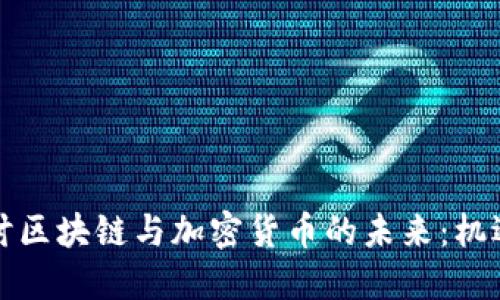深入探讨区块链与加密货币的未来：机遇与挑战