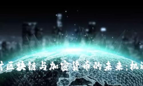 深入探讨区块链与加密货币的未来：机遇与挑战