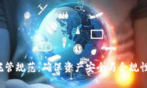  加密货币托管规范：确保资产安全与合规性的重要指南
