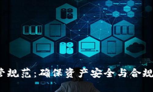 加密货币托管规范：确保资产安全与合规性的重要指南