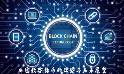 
加密数字货币的优势与未来展望
